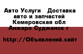 Авто Услуги - Доставка авто и запчастей. Кемеровская обл.,Анжеро-Судженск г.